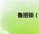 魯班鎖（說一說魯班鎖的簡介）