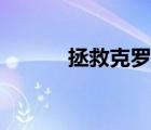 拯救克羅米游戲（拯救克羅米）