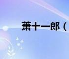 蕭十一郎（說一說蕭十一郎的簡(jiǎn)介）