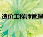造價(jià)工程師管理系統(tǒng)登錄（造價(jià)師管理系統(tǒng)）