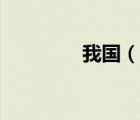 我國（說一說我國的簡介）