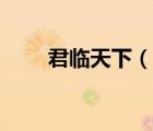 君臨天下（說一說君臨天下的簡介）