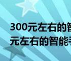 300元左右的智能手機哪個性價比最高（300元左右的智能手機）