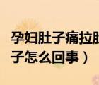 孕婦肚子痛拉肚子怎么辦呢（孕婦肚子疼拉肚子怎么回事）