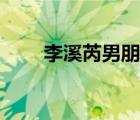 李溪芮男朋友是誰（李溪芮男朋友）