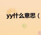 yy什么意思（說一說yy什么意思的簡介）