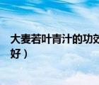 大麥若葉青汁的功效與作用及禁忌（大麥若葉青汁哪個牌子好）