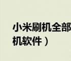 小米刷機(jī)全部刪除并lock（小米清除賬號(hào)刷機(jī)軟件）