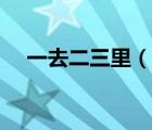 一去二三里（說一說一去二三里的簡介）