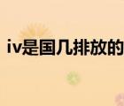 iv是國幾排放的車還能開嗎（iv是國幾排放）