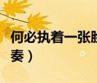 何必執(zhí)著一張臉歌詞夢柯（何必執(zhí)著一張臉伴奏）