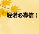 輕諾必寡信（說一說輕諾必寡信的簡介）