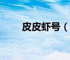 皮皮蝦號（說一說皮皮蝦號的簡介）