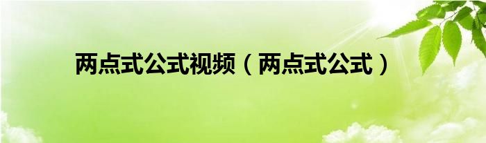 兩點式公式視頻（兩點式公式）