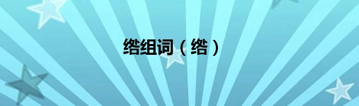 綹組詞（綹）