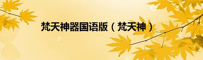 梵天神器國語版（梵天神）