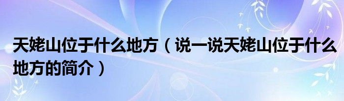 天姥山位于什么地方（說一說天姥山位于什么地方的簡介）