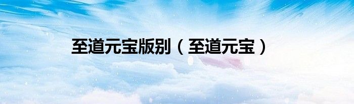 至道元寶版別（至道元寶）