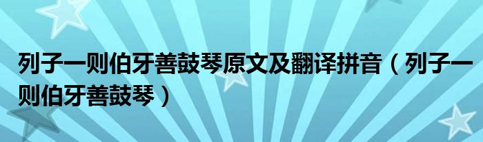 列子一則伯牙善鼓琴原文及翻譯拼音（列子一則伯牙善鼓琴）