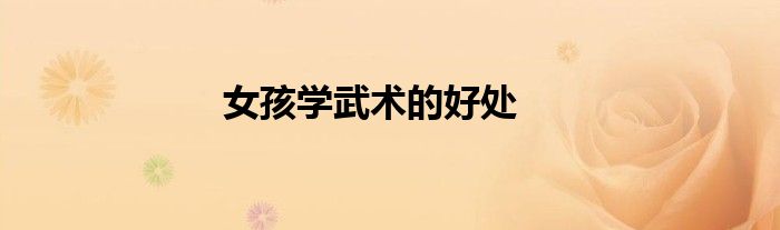 女孩學(xué)武術(shù)的好處