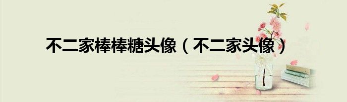 不二家棒棒糖頭像（不二家頭像）