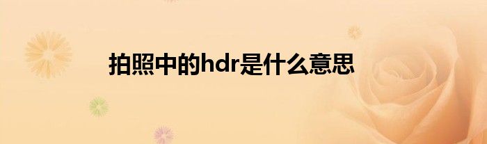 拍照中的hdr是什么意思