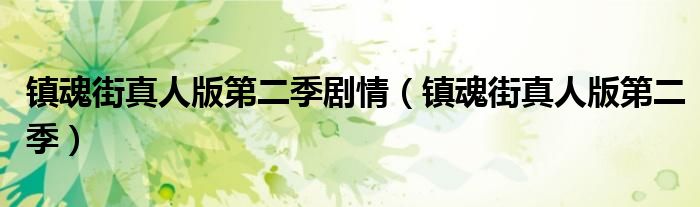 鎮(zhèn)魂街真人版第二季劇情（鎮(zhèn)魂街真人版第二季）