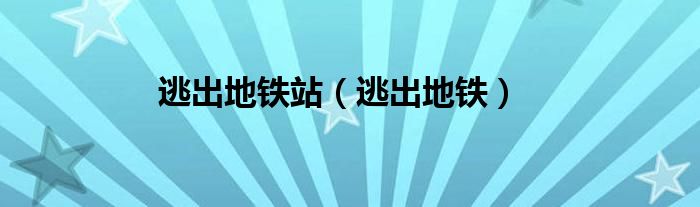 逃出地鐵站（逃出地鐵）