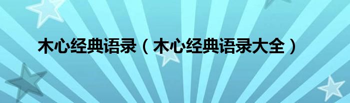 木心經(jīng)典語錄（木心經(jīng)典語錄大全）