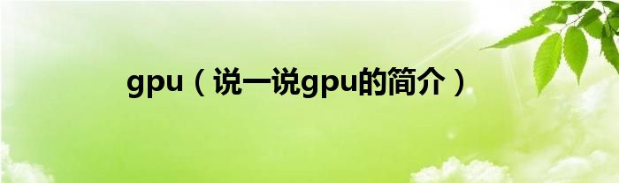 gpu（說一說gpu的簡介）