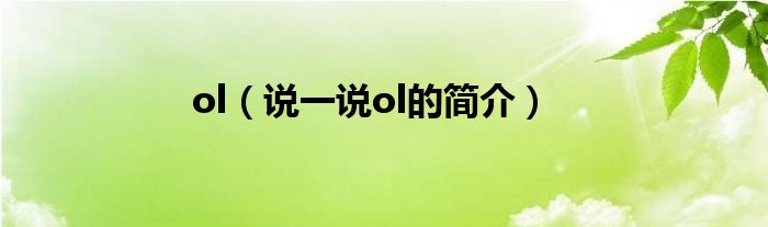 ol（說(shuō)一說(shuō)ol的簡(jiǎn)介）