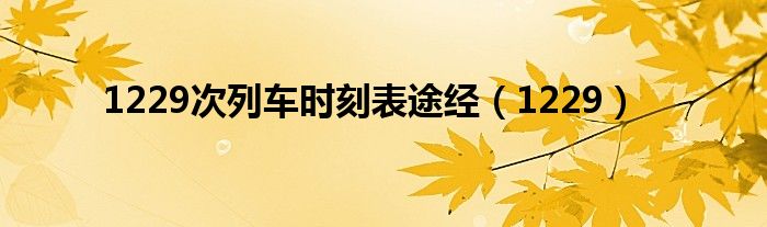 1229次列車時刻表途經(jīng)（1229）