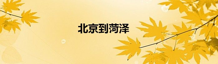 北京到菏澤