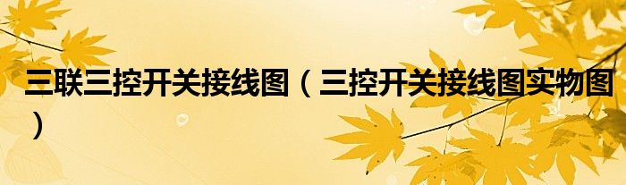 三聯(lián)三控開關(guān)接線圖（三控開關(guān)接線圖實(shí)物圖）