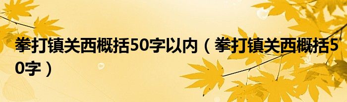 拳打鎮(zhèn)關(guān)西概括50字以內(nèi)（拳打鎮(zhèn)關(guān)西概括50字）