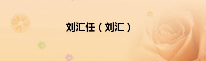 劉匯任（劉匯）