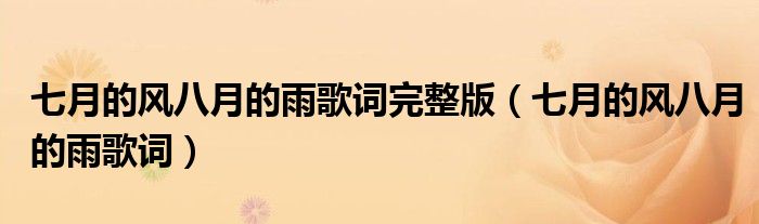 七月的風(fēng)八月的雨歌詞完整版（七月的風(fēng)八月的雨歌詞）