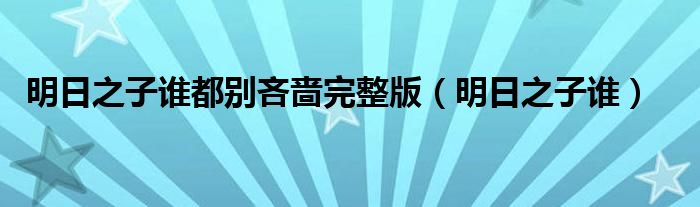 明日之子誰都別吝嗇完整版（明日之子誰）