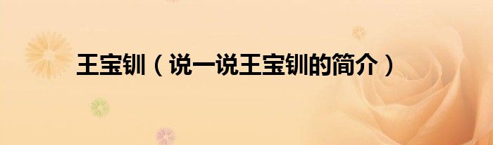 王寶釧（說一說王寶釧的簡介）