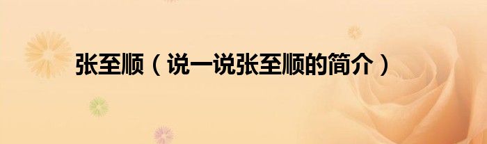 張至順（說一說張至順的簡介）