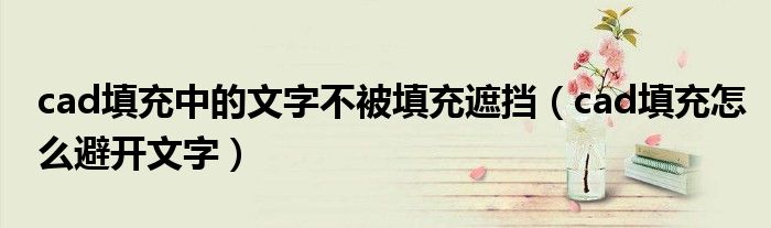 cad填充中的文字不被填充遮擋（cad填充怎么避開(kāi)文字）
