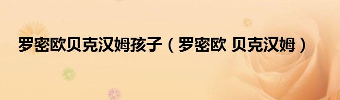 羅密歐貝克漢姆孩子（羅密歐 貝克漢姆）