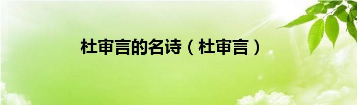杜審言的名詩（杜審言）