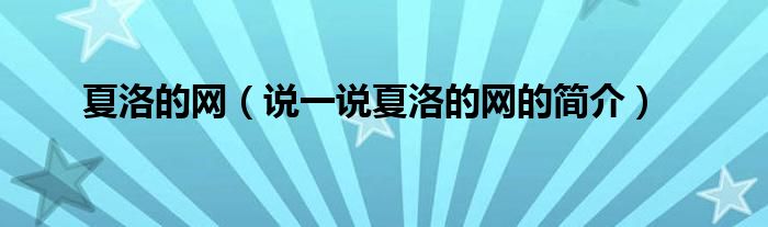夏洛的網(wǎng)（說一說夏洛的網(wǎng)的簡介）