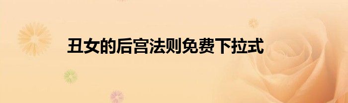 丑女的后宮法則免費(fèi)下拉式