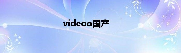 videoo國(guó)產(chǎn)