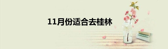 11月份適合去桂林