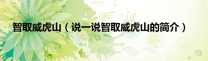 智取威虎山（說一說智取威虎山的簡介）