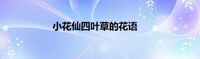 小花仙四葉草的花語