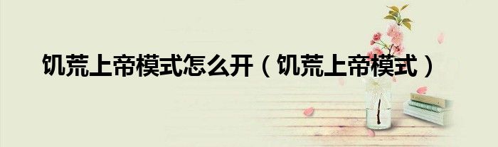 饑荒上帝模式怎么開(kāi)（饑荒上帝模式）